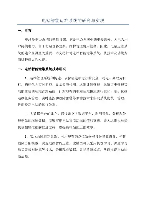 电站智能运维系统的研究与实现