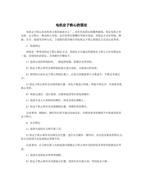 电机定子铁心的固定