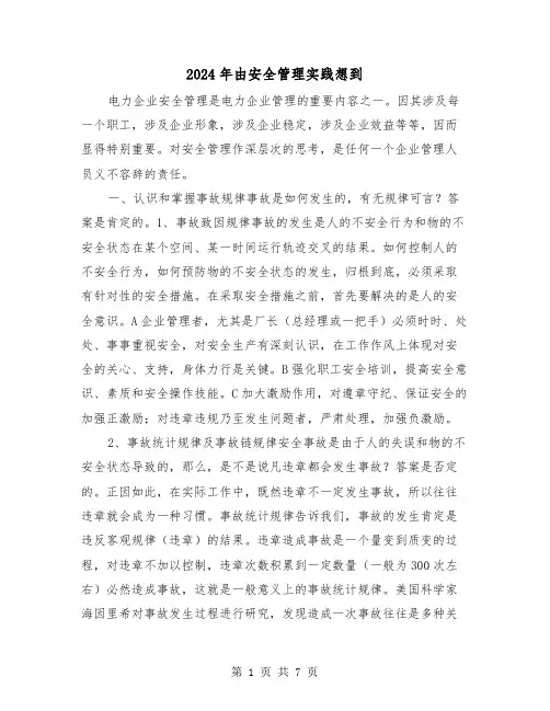 2024年由安全管理实践想到（三篇）