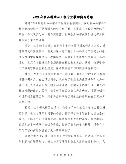 2024年食品科学与工程专业教学实习总结(2篇)