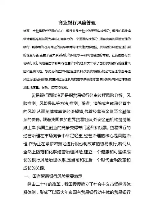 商业银行风险管理