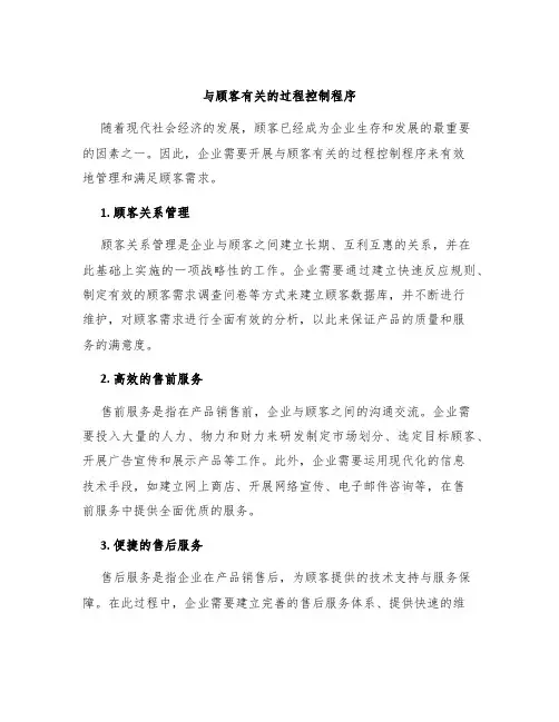 与顾客有关的过程控制程序