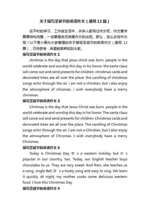 关于描写圣诞节的英语作文（通用12篇）