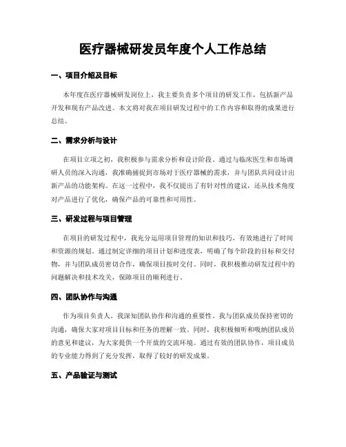 医疗器械研发员年度个人工作总结