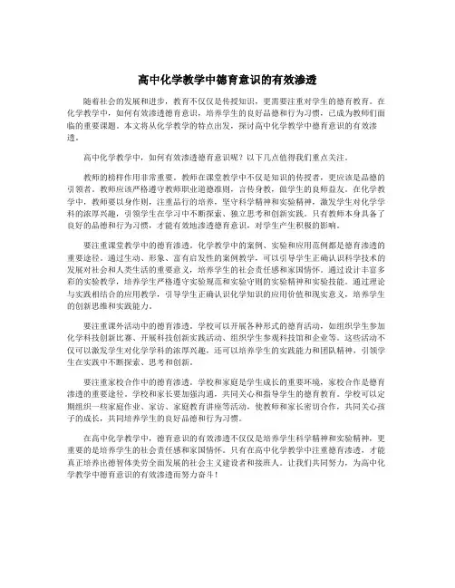 高中化学教学中德育意识的有效渗透