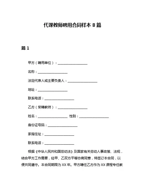 代课教师聘用合同样本8篇