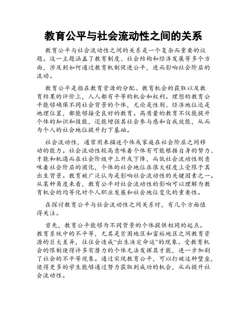 教育公平与社会流动性之间的关系