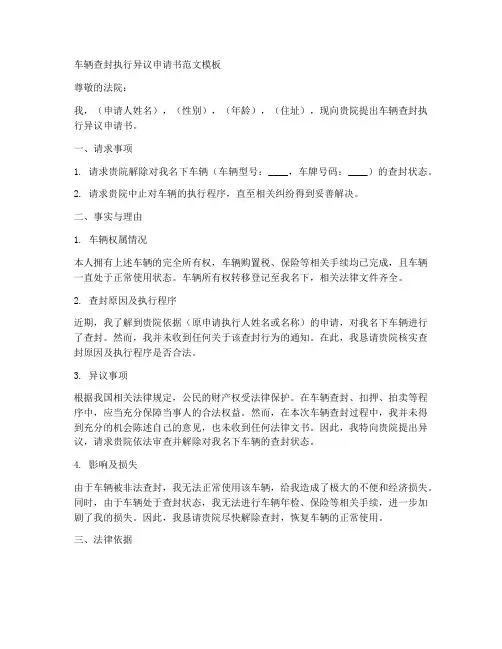 车辆查封执行异议申请书范文模板