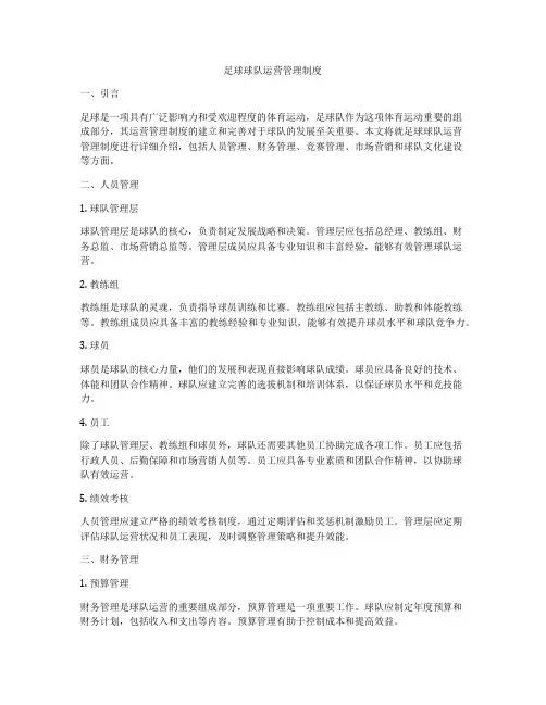 足球球队运营管理制度