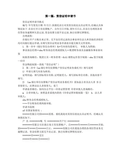 资信证明申请书(精选多篇)