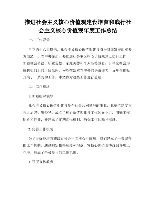 推进社会主义核心价值观建设培育和践行社会主义核心价值观年度工作总结
