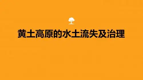 黄土高原的水土流失及其治理 【公开课教学PPT课件】高中地理