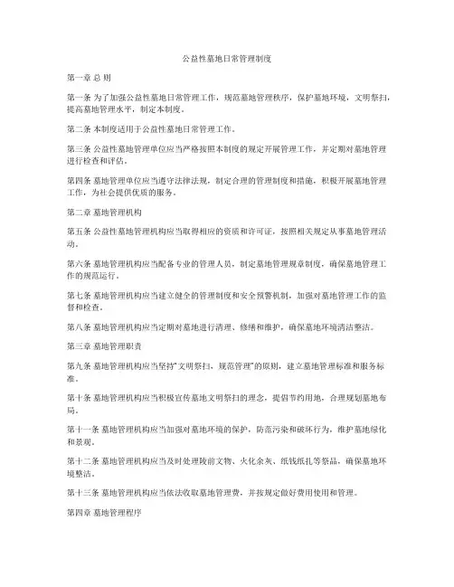 公益性墓地日常管理制度
