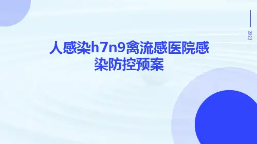 人感染H7N9禽流感医院感染防控预案