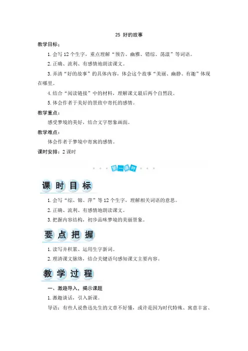 25 好的故事 教案+实录   部编版六年级上