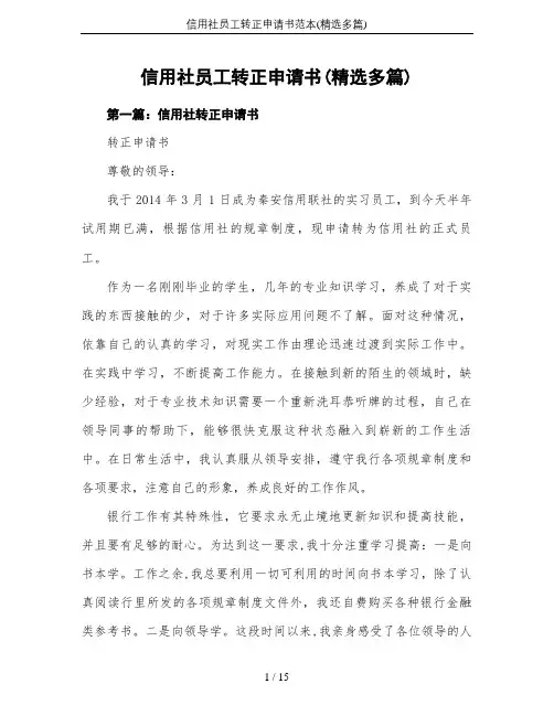 信用社员工转正申请书范本(精选多篇)