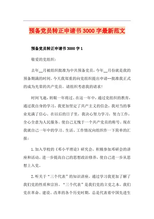 预备党员转正申请书3000字最新范文