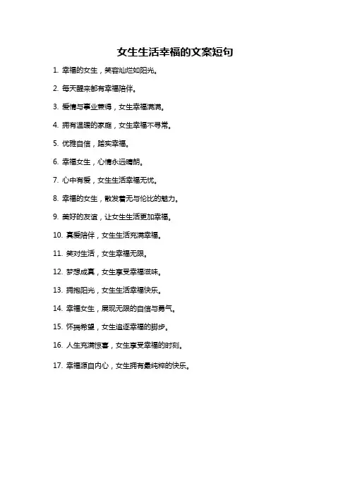 女生生活幸福的文案短句