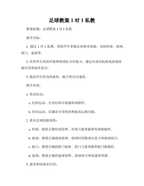 足球教案1对1私教