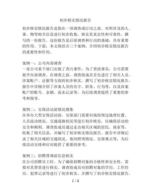 初步核实情况报告