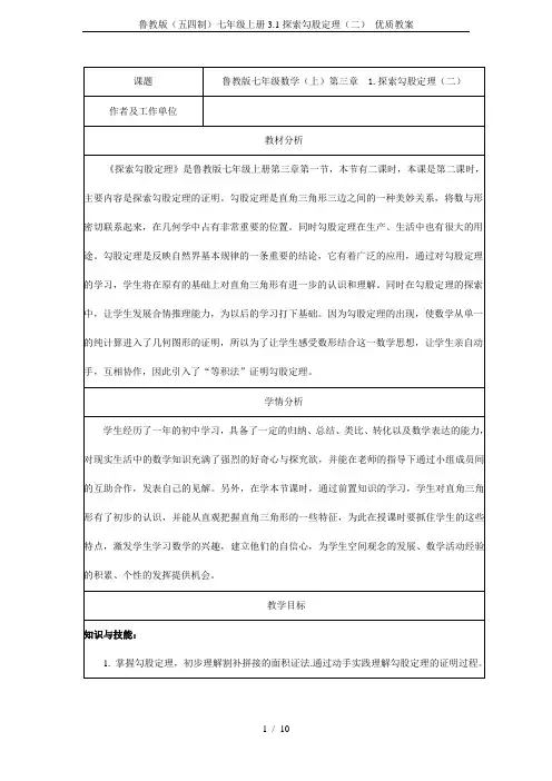 鲁教版(五四制)七年级上册3.1探索勾股定理(二) 优质教案