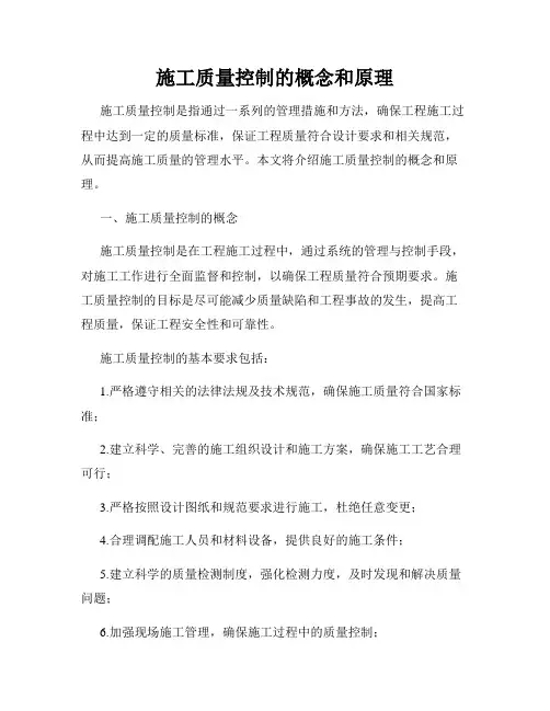 施工质量控制的概念和原理