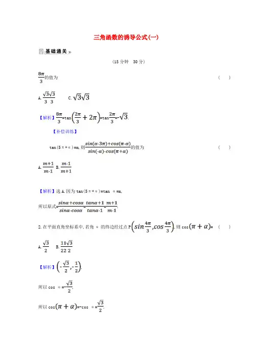 高中数学第一章三角函数3三角函数的诱导公式课时练习新人教A必修