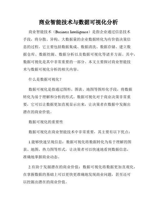 商业智能技术与数据可视化分析