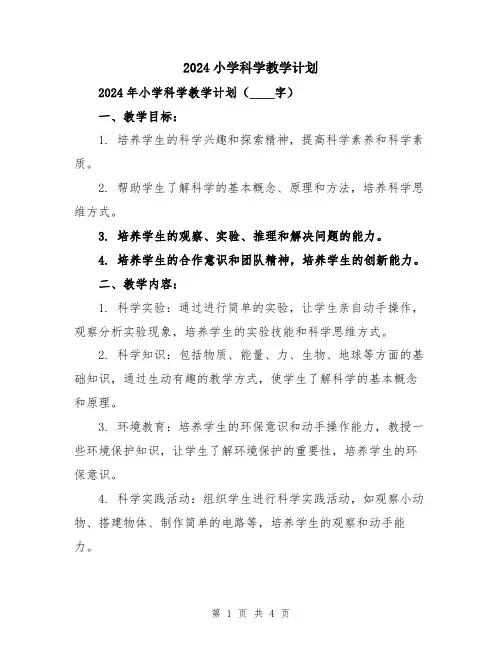 2024小学科学教学计划