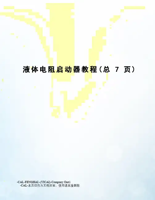 液体电阻启动器教程