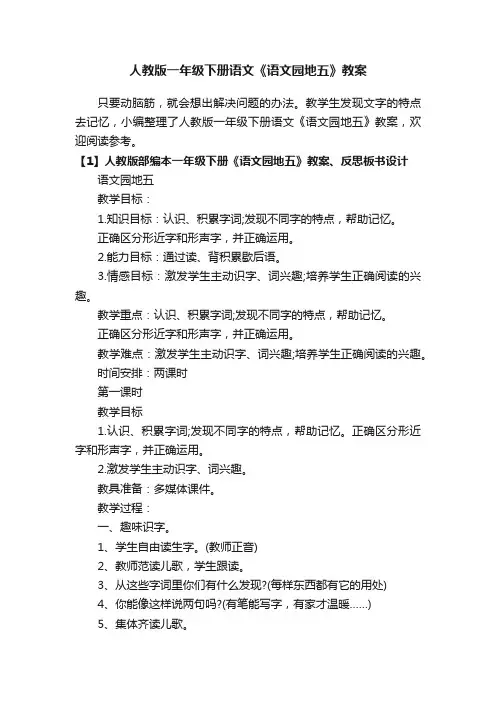 人教版一年级下册语文《语文园地五》教案