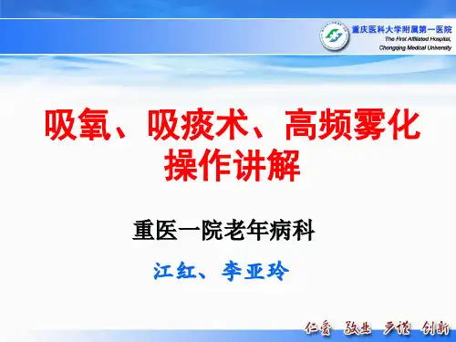 吸氧、吸痰、高频雾化操作讲解