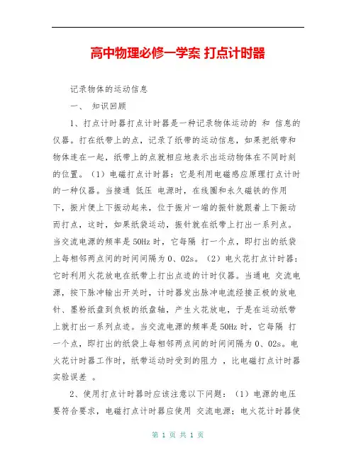 高中物理必修一学案 打点计时器