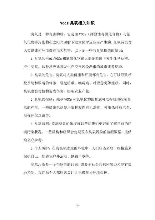 vocs臭氧相关知识