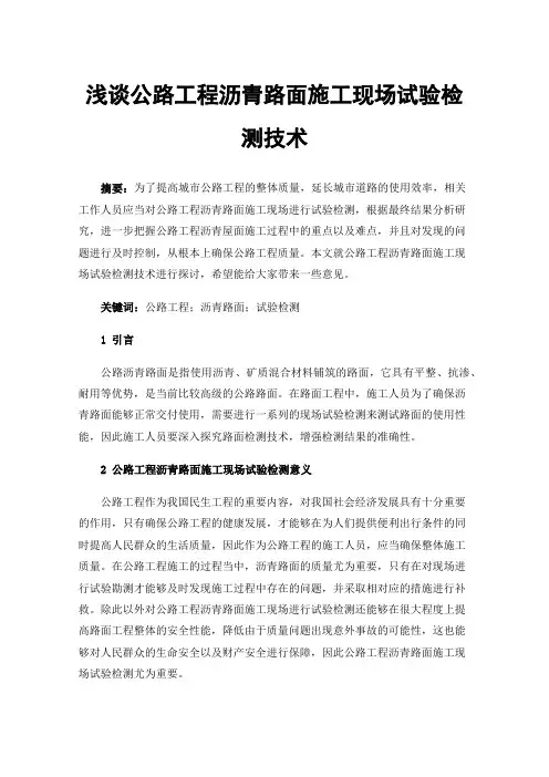 浅谈公路工程沥青路面施工现场试验检测技术