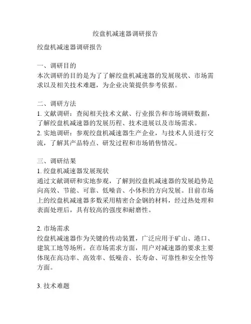 绞盘机减速器调研报告