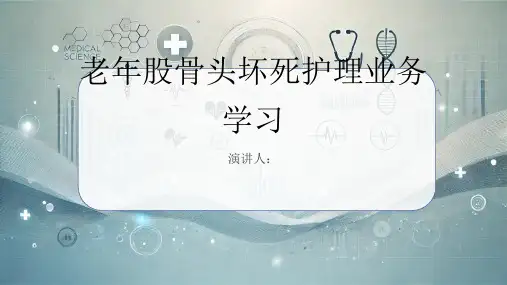 老年股骨头坏死护理业务学习PPT课件