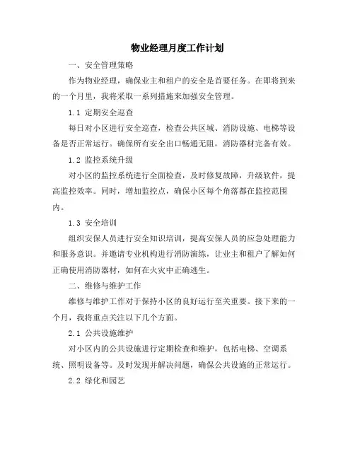 物业经理月度工作计划