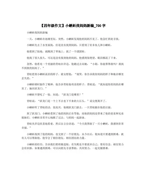 【四年级作文】小蝌蚪找妈妈新编_700字