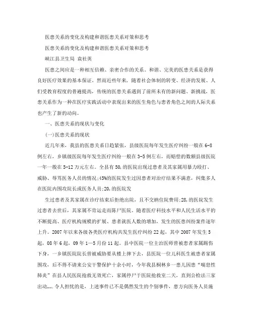 医患关系的变化及构建和谐医患关系对策和思考