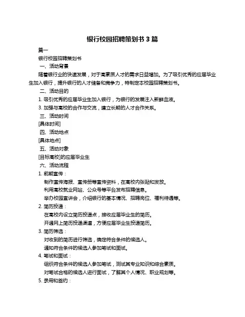 银行校园招聘策划书3篇