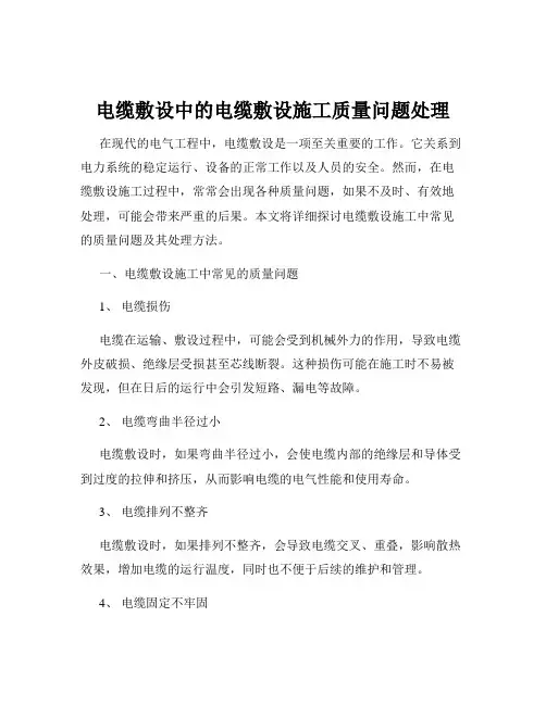 电缆敷设中的电缆敷设施工质量问题处理