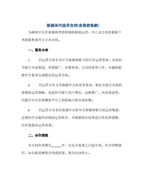 新媒体代运营合同(含保密条款)(范本文)
