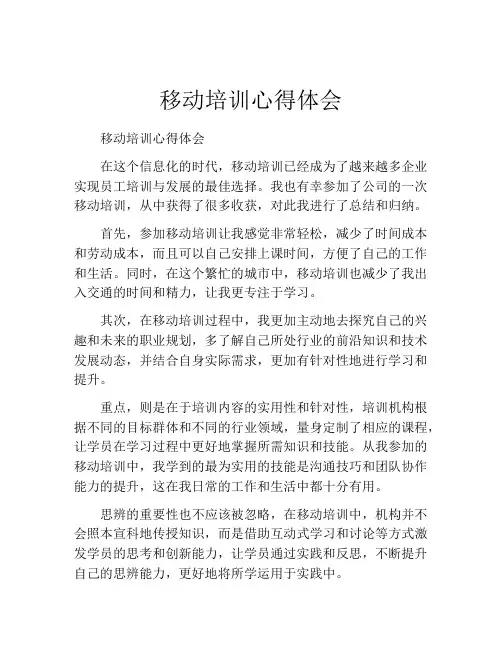 移动培训心得体会