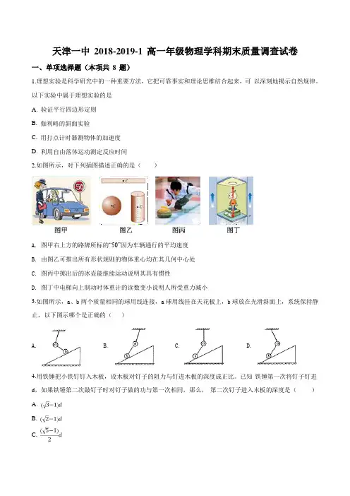 天津市第一中学2018-2019学年高一上学期期末考试物理试题(原卷版)