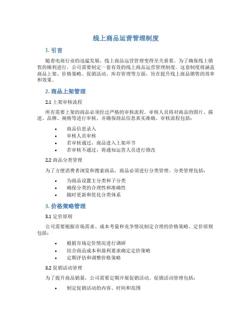 线上商品运营管理制度