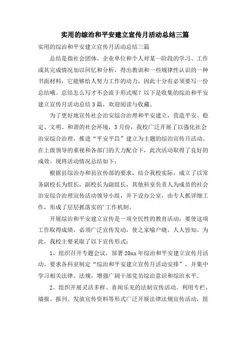 实用的综治和平安建设宣传月活动总结三篇