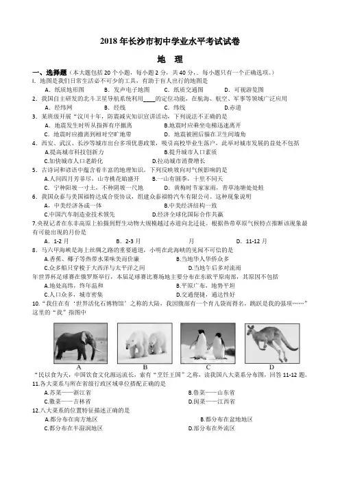 2018年长沙市地理中考真题及答案