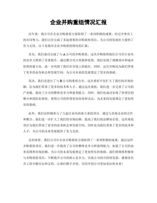 企业并购重组情况汇报