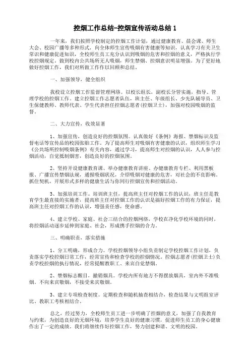 控烟工作总结-控烟宣传活动总结